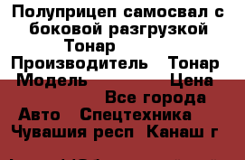 Полуприцеп самосвал с боковой разгрузкой Тонар 952362 › Производитель ­ Тонар › Модель ­ 952 362 › Цена ­ 3 360 000 - Все города Авто » Спецтехника   . Чувашия респ.,Канаш г.